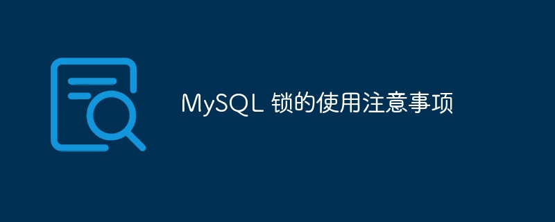 MySQL 锁的使用注意事项