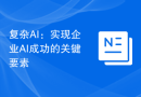 复杂AI：实现企业AI成功的关键要素