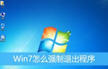 Win7强制终止运行的进程方式