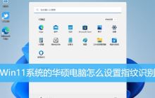 华硕电脑无法使用指纹识别，如何添加指纹？华硕电脑指纹添加技巧