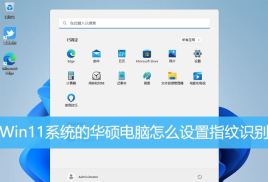 华硕电脑无法使用指纹识别，如何添加指纹？华硕电脑指纹添加技巧