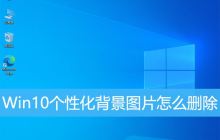 如何在win10个性化设置中删除背景图片