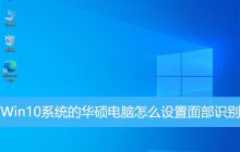学习如何在Win10下的华硕电脑上启用面部解锁功能