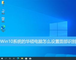 学习如何在Win10下的华硕电脑上启用面部解锁功能