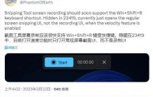 Win11 Build 23419 预览版推出新功能：屏幕录制现在可通过 Win + Shift + R 快捷键完成