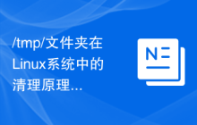 /tmp/文件夹在Linux系统中的清理原理及tmp文件的作用