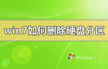 win7如何删除硬盘分区