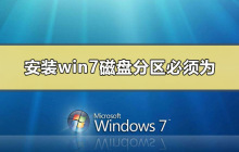 分区磁盘必须符合要求才能安装win7系统