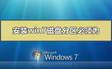 分区磁盘必须符合要求才能安装win7系统