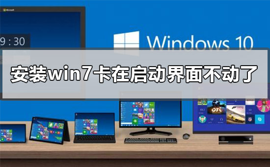 Win7安裝後卡在啟動介面解決方法