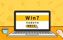 win7安装教程