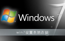 详解win7设置本地连接的步骤及操作
