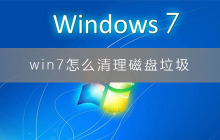 清理磁盘垃圾的方法：Win7