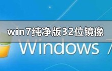 哪里可以免费下载32位纯净版的Win7镜像文件？
