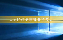 win10任务管理器没反应