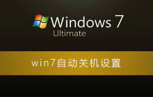 如何设置Win7自动关机功能