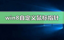 如何个性化定制Windows 8的鼠标指针