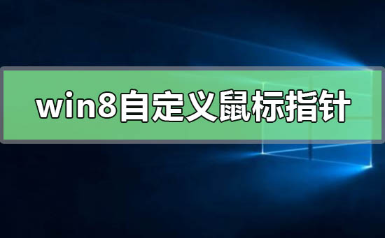 win8怎么自定义更改鼠标指针