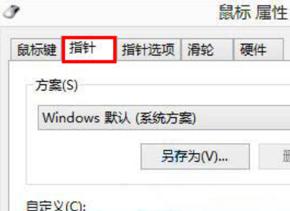 win8怎么自定义更改鼠标指针