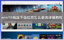 win10商店应用下载路径在哪里