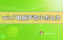 win7电脑声音小怎么办