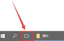 学会如何使用win10任务视图