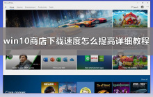 解决Win10商店下载速度缓慢问题的方法