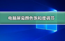 如何调整电脑屏幕的色彩饱和度