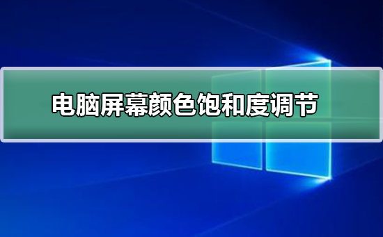 如何调整电脑屏幕的色彩饱和度