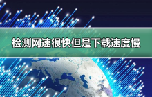 网络连接快速但下载速度较低