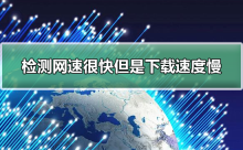 网络连接快速但下载速度较低