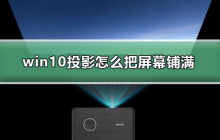 win10投影如何实现全屏显示