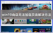 如何应对win10商店页面无法加载问题