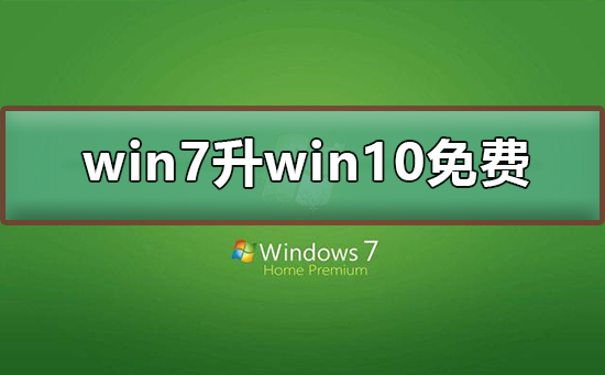 升级win7至win10会产生费用吗？