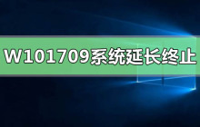 Win10版本1709系统的支持截止日期被延长