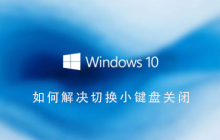 Win10系统如何处理切换小键盘关闭的问题？