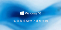 Win10系统如何处理切换小键盘关闭的问题？