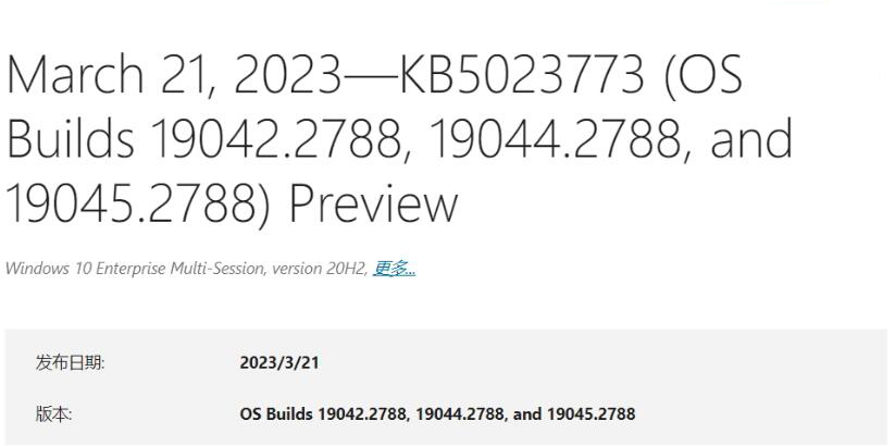 Win10 Build 19045.2788 预览版更新补丁KB5023773发布