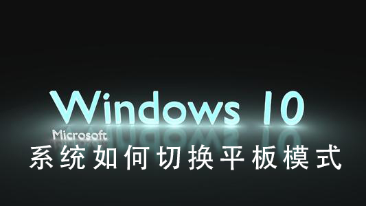 Win10系统如何调整为平板模式