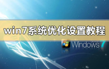 优化设置教程：提升Win7系统性能