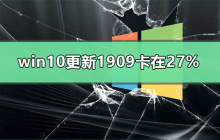 win10更新1909安装进度停在27%