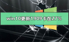 win10更新1909安装进度停在27%