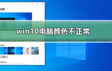 怎样调整Windows 10电脑的显示颜色问题