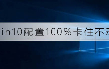 win10系统卡顿且完全无响应
