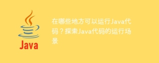在哪些地方可以运行java代码？探索java代码的运行场景