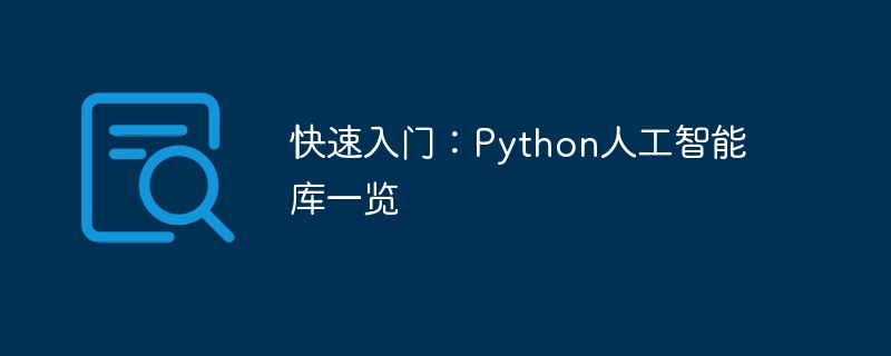 快速入门：Python人工智能库一览
