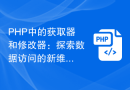 PHP中的获取器和修改器：探索数据访问的新维度