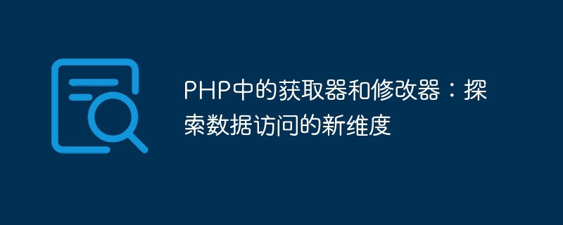 PHP中的獲取器和修改器：探索資料存取的新維度