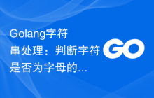 Golang字符串处理：判断字符是否为字母的常用方法