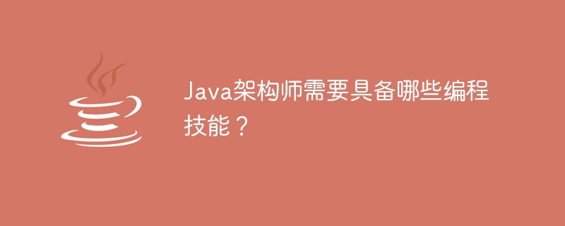 Java架构师需要具备哪些编程技能？